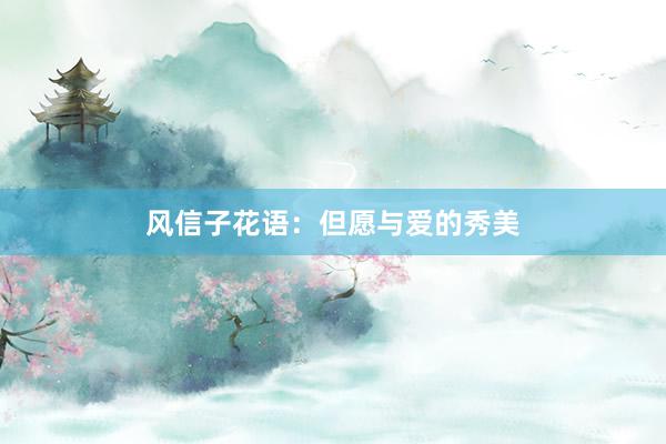 风信子花语：但愿与爱的秀美