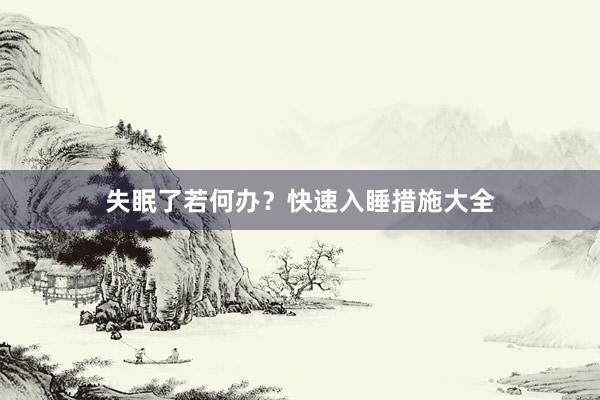 失眠了若何办？快速入睡措施大全