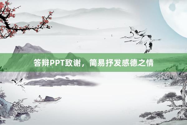 答辩PPT致谢，简易抒发感德之情