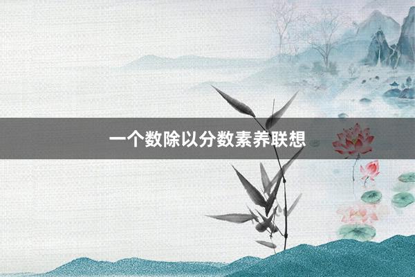 一个数除以分数素养联想