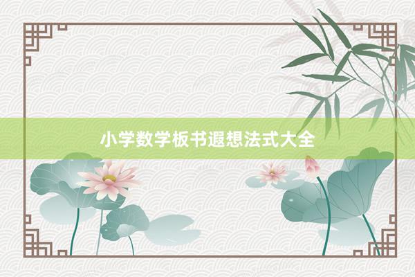 小学数学板书遐想法式大全