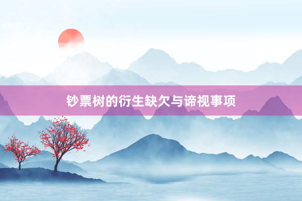 钞票树的衍生缺欠与谛视事项