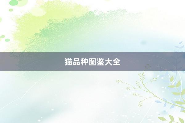 猫品种图鉴大全