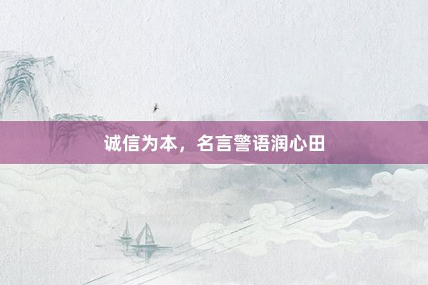 诚信为本，名言警语润心田